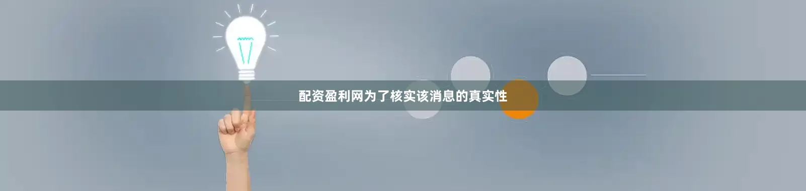 配资盈利网为了核实该消息的真实性