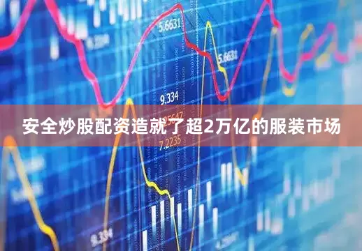 安全炒股配资造就了超2万亿的服装市场