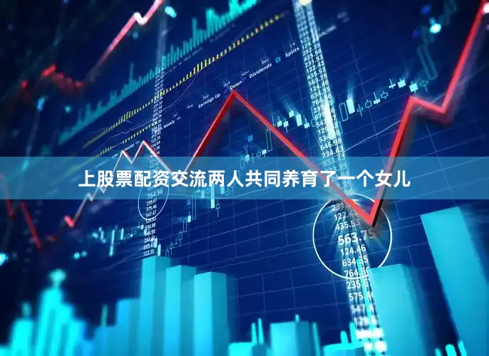 上股票配资交流两人共同养育了一个女儿