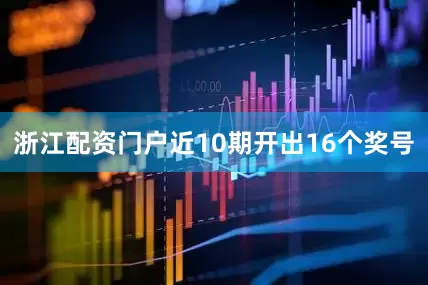 浙江配资门户近10期开出16个奖号