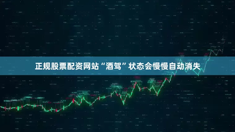正规股票配资网站“酒驾”状态会慢慢自动消失