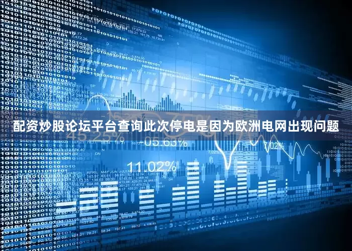 配资炒股论坛平台查询此次停电是因为欧洲电网出现问题