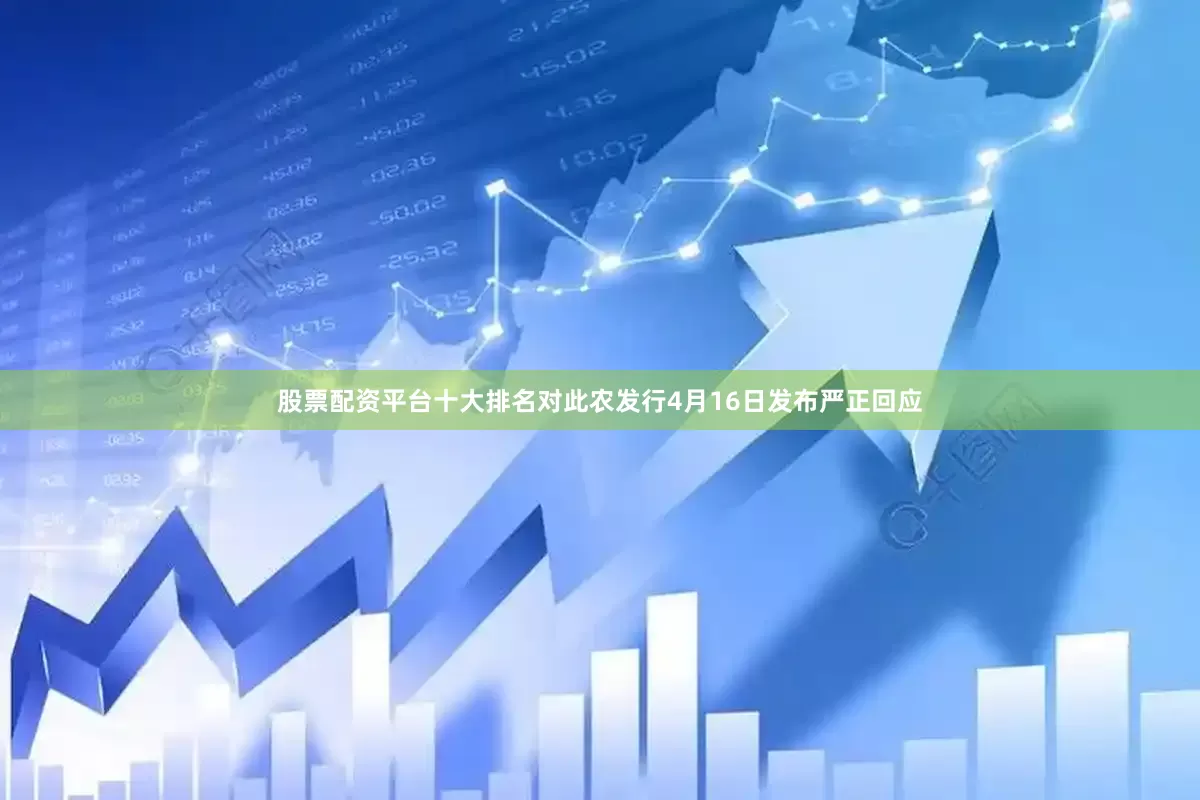 股票配资平台十大排名对此农发行4月16日发布严正回应