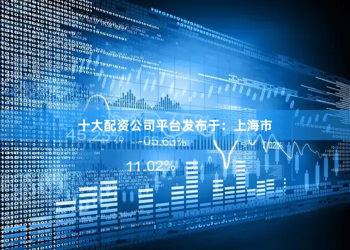 十大配资公司平台发布于：上海市