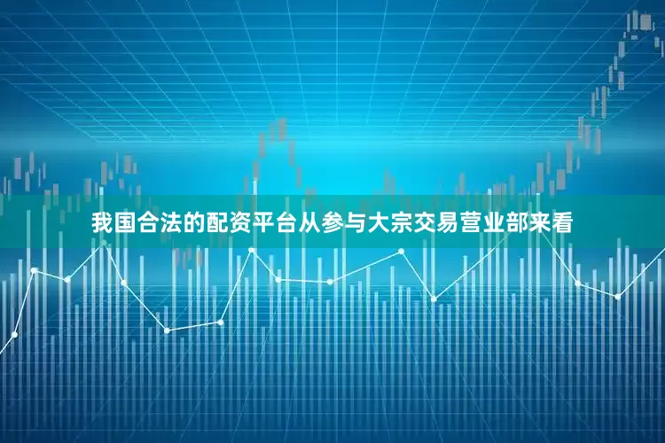 我国合法的配资平台从参与大宗交易营业部来看
