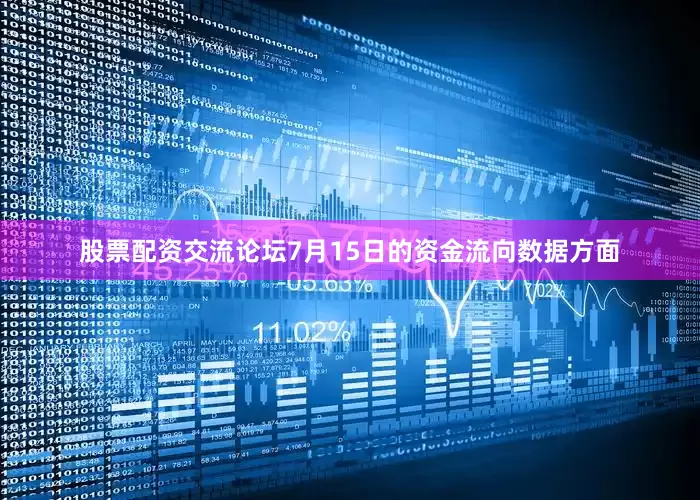 股票配资交流论坛7月15日的资金流向数据方面