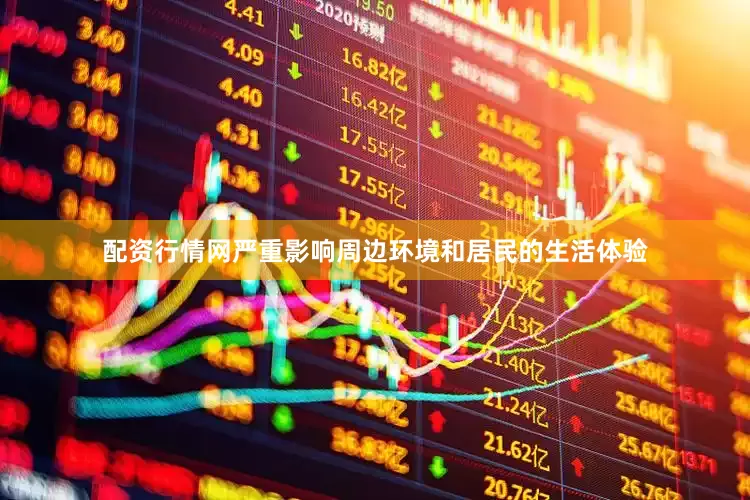 配资行情网严重影响周边环境和居民的生活体验