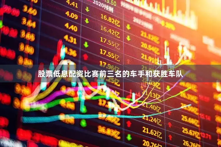 股票低息配资比赛前三名的车手和获胜车队