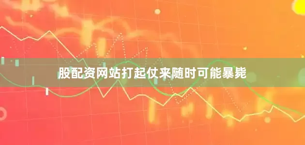 股配资网站打起仗来随时可能暴毙