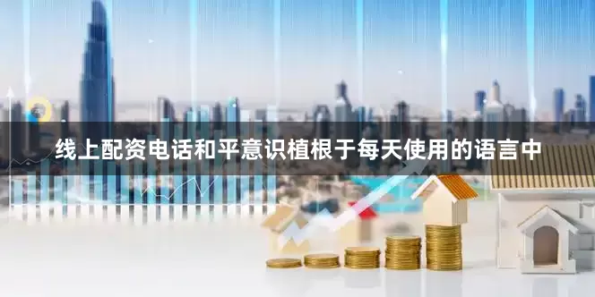 线上配资电话和平意识植根于每天使用的语言中