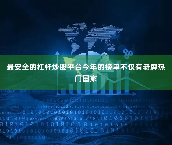 最安全的杠杆炒股平台今年的榜单不仅有老牌热门国家