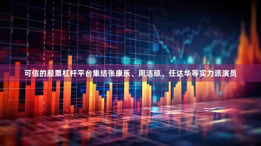 可信的股票杠杆平台集结张康乐、周洁琼、任达华等实力派演员