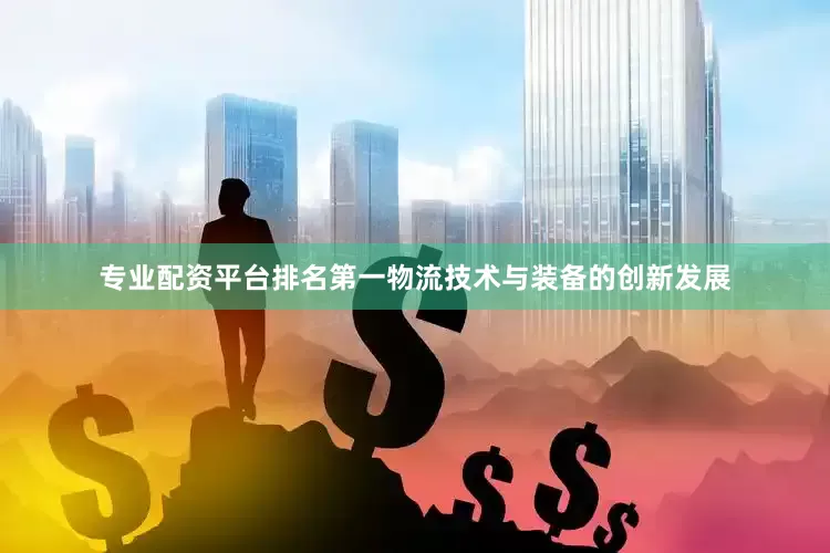 专业配资平台排名第一物流技术与装备的创新发展