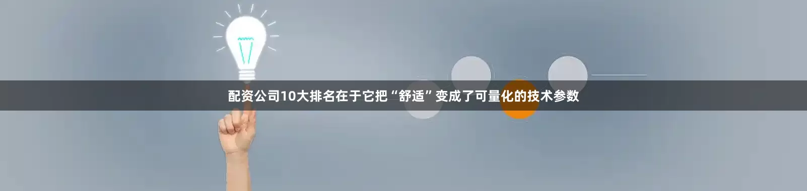 配资公司10大排名在于它把“舒适”变成了可量化的技术参数