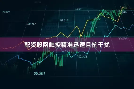 配资股网触控精准迅速且抗干扰