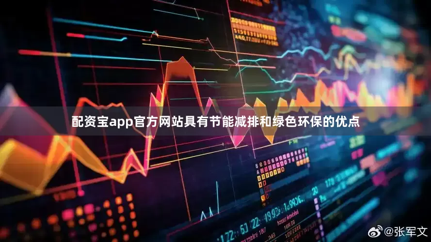 配资宝app官方网站具有节能减排和绿色环保的优点