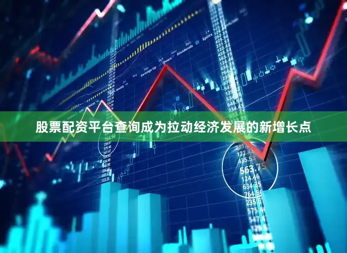 股票配资平台查询成为拉动经济发展的新增长点