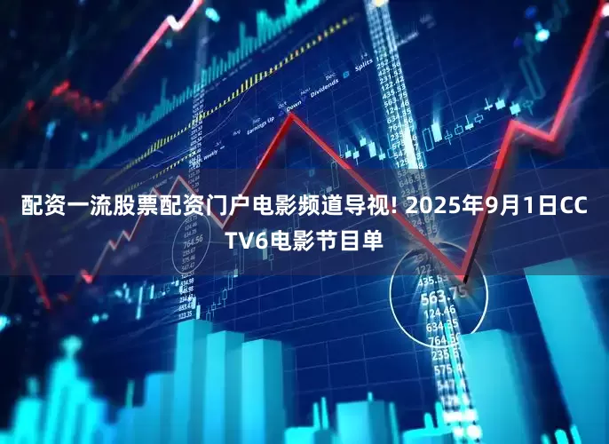 配资一流股票配资门户电影频道导视! 2025年9月1日CCTV6电影节目单
