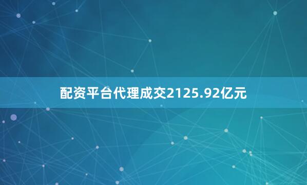 配资平台代理成交2125.92亿元