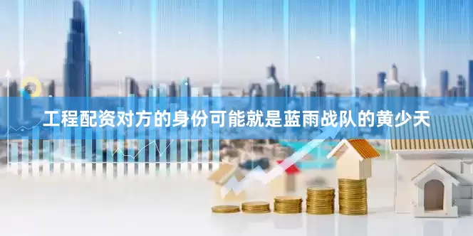 工程配资对方的身份可能就是蓝雨战队的黄少天