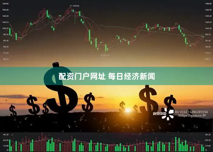 配资门户网址 每日经济新闻